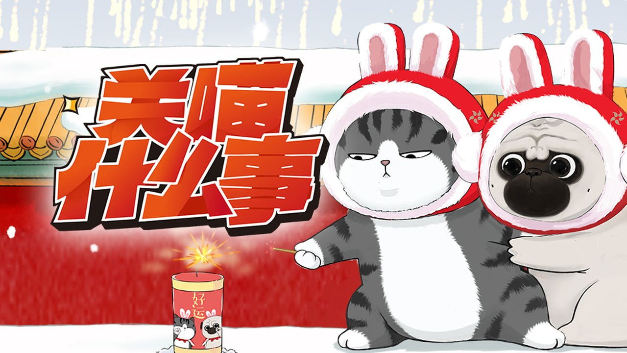 关喵什么事 — Épisode 5