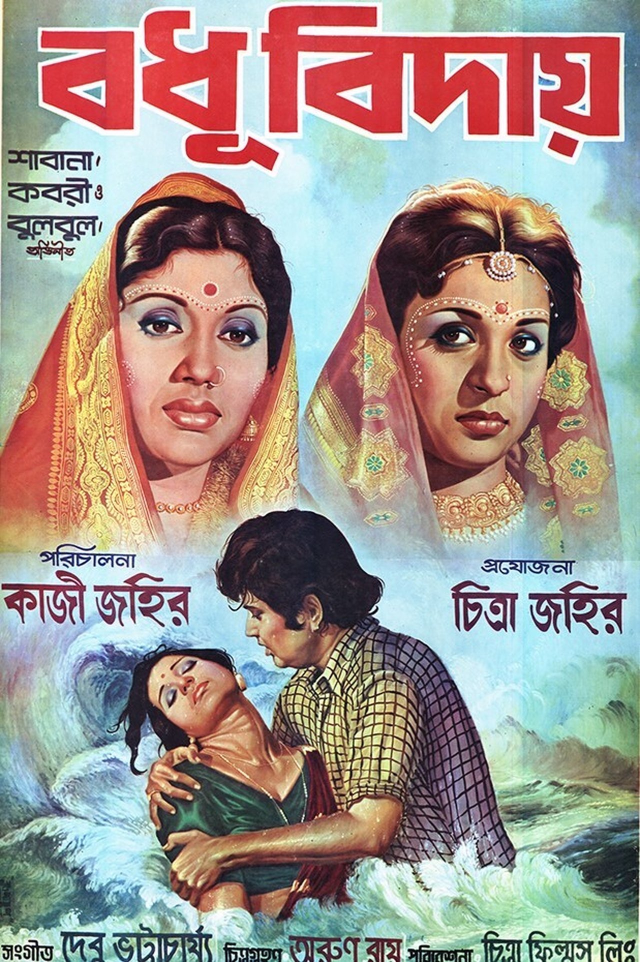 Badhu Biday Badhu Biday