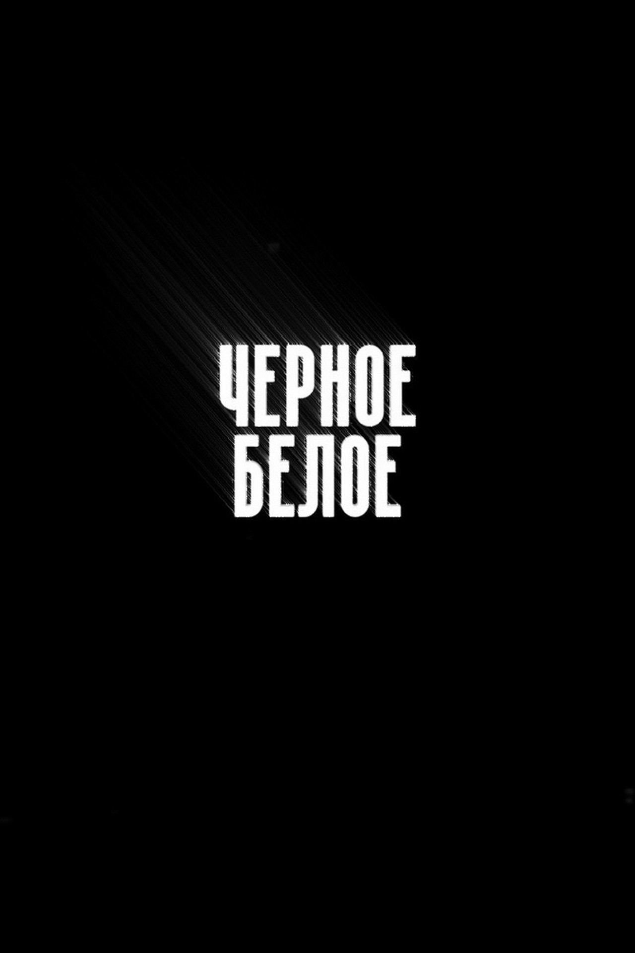 Чёрное/Белое affisch