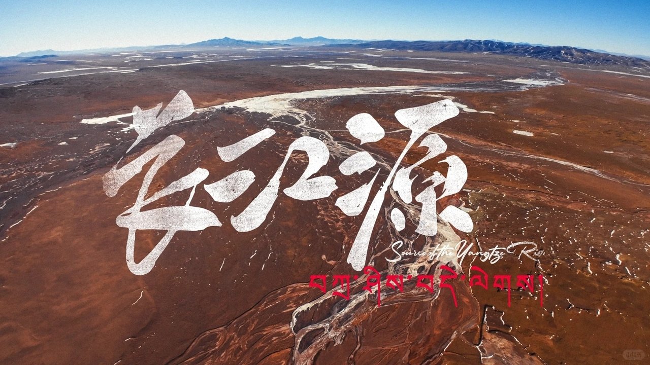 食贫道 - Season 11 Episode 2 : 长江源