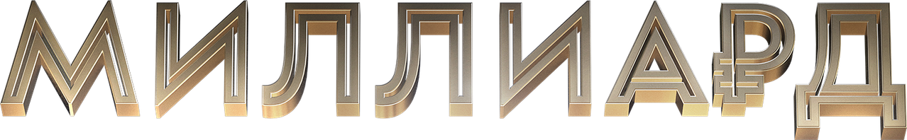 Миллиард