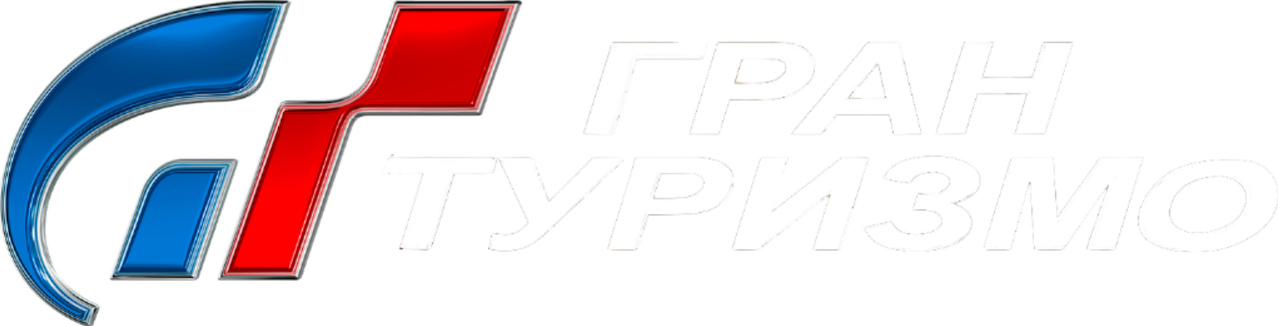 Гран Туризмо