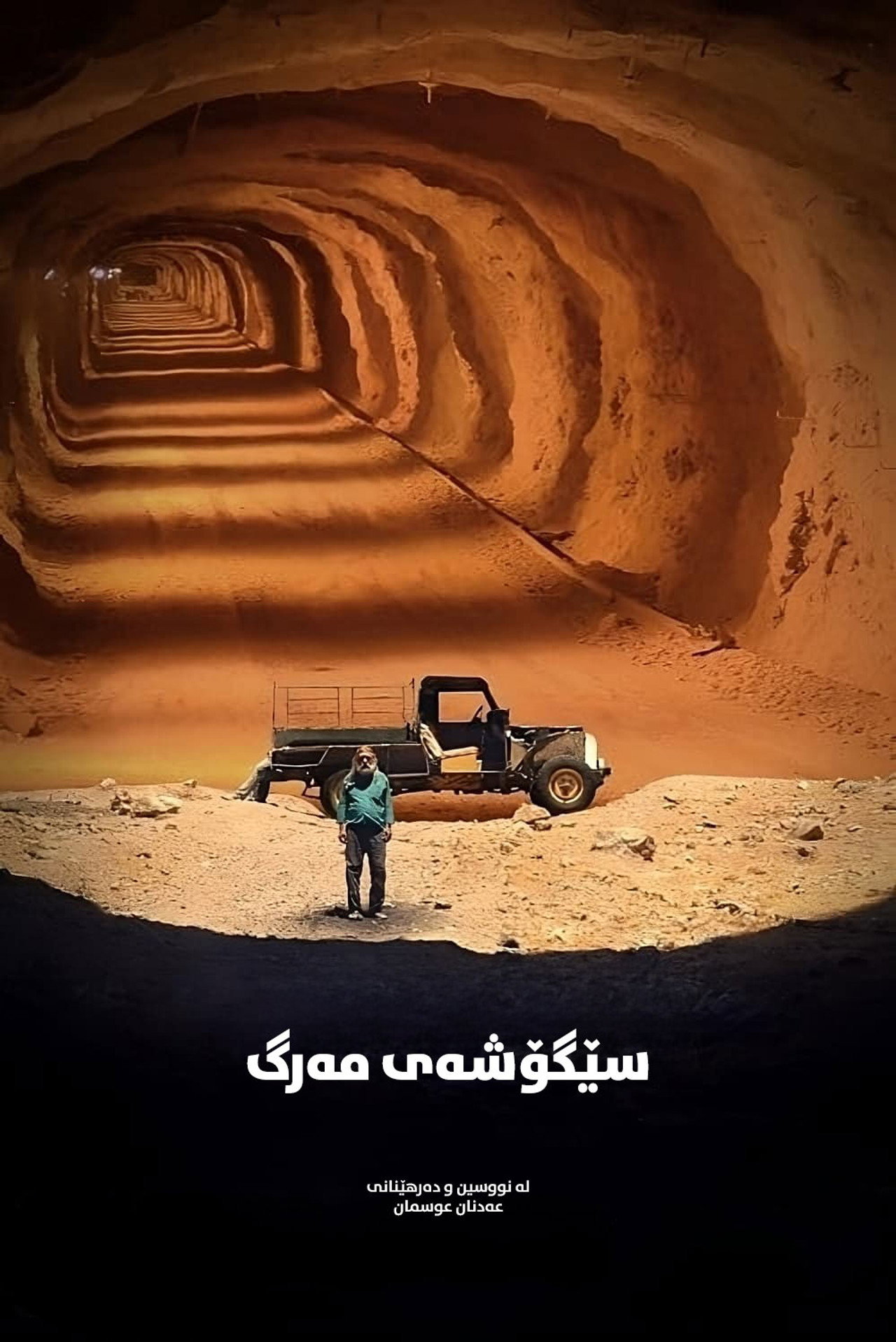 سێگۆشەی مەرگ filmaffisch