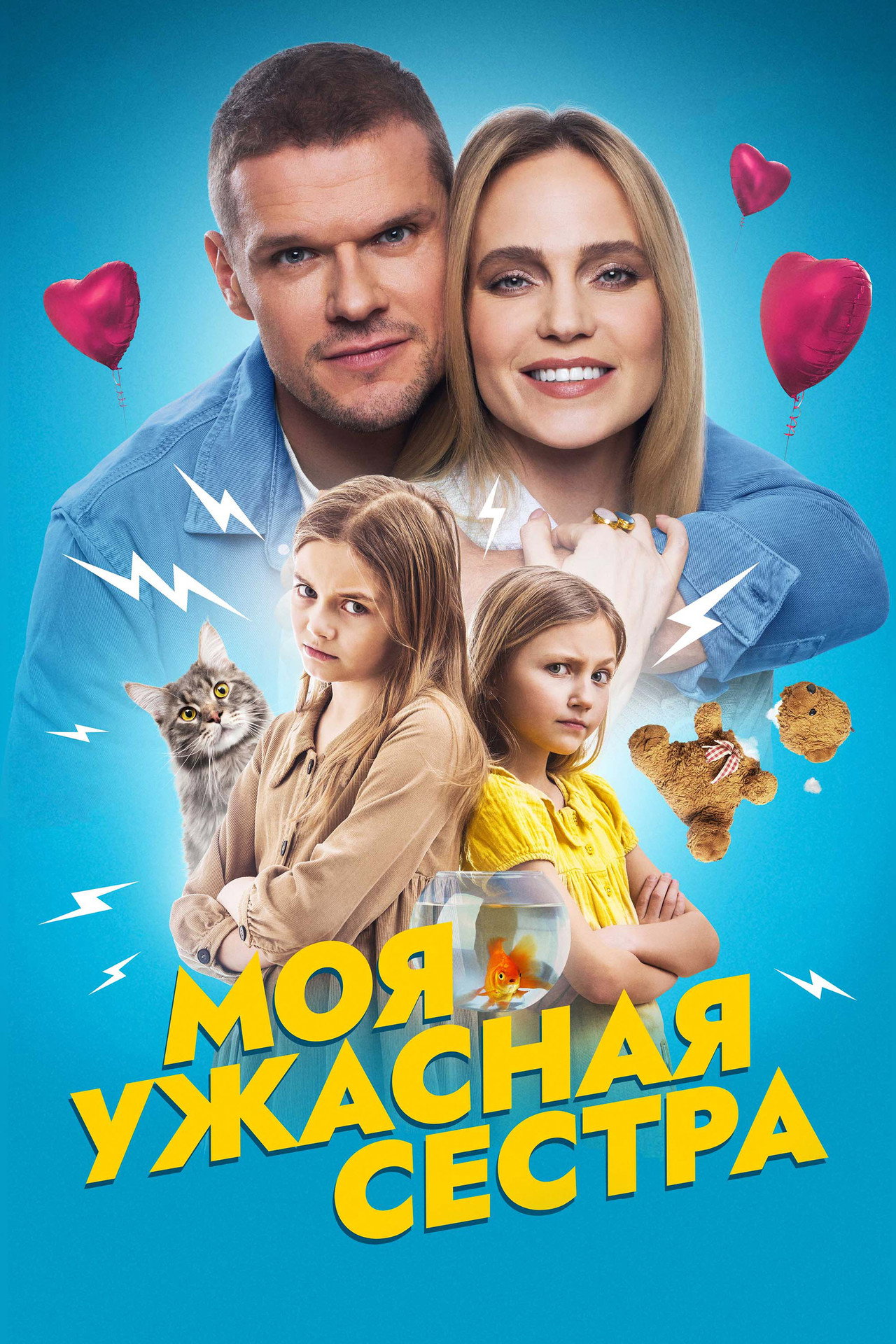 Моя ужасная сестра filmaffisch