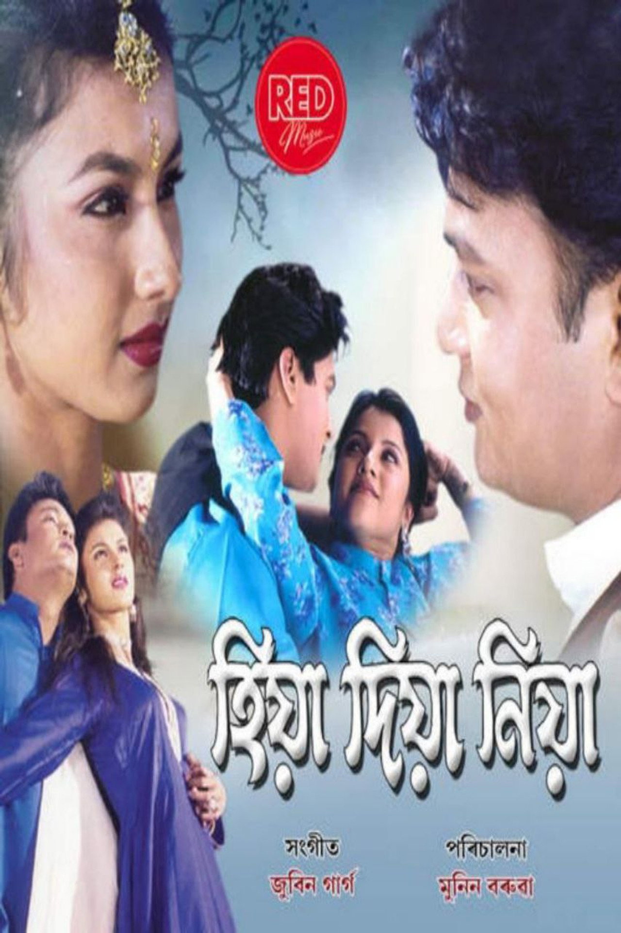 হিয়া দিয়া নিয়া filmaffisch