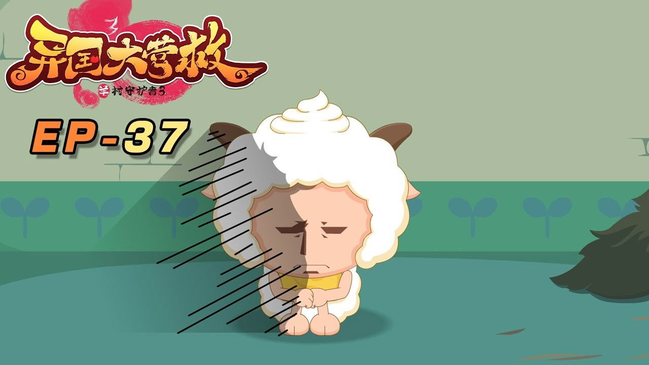 喜羊羊与灰太狼之异国大营救 backdrop