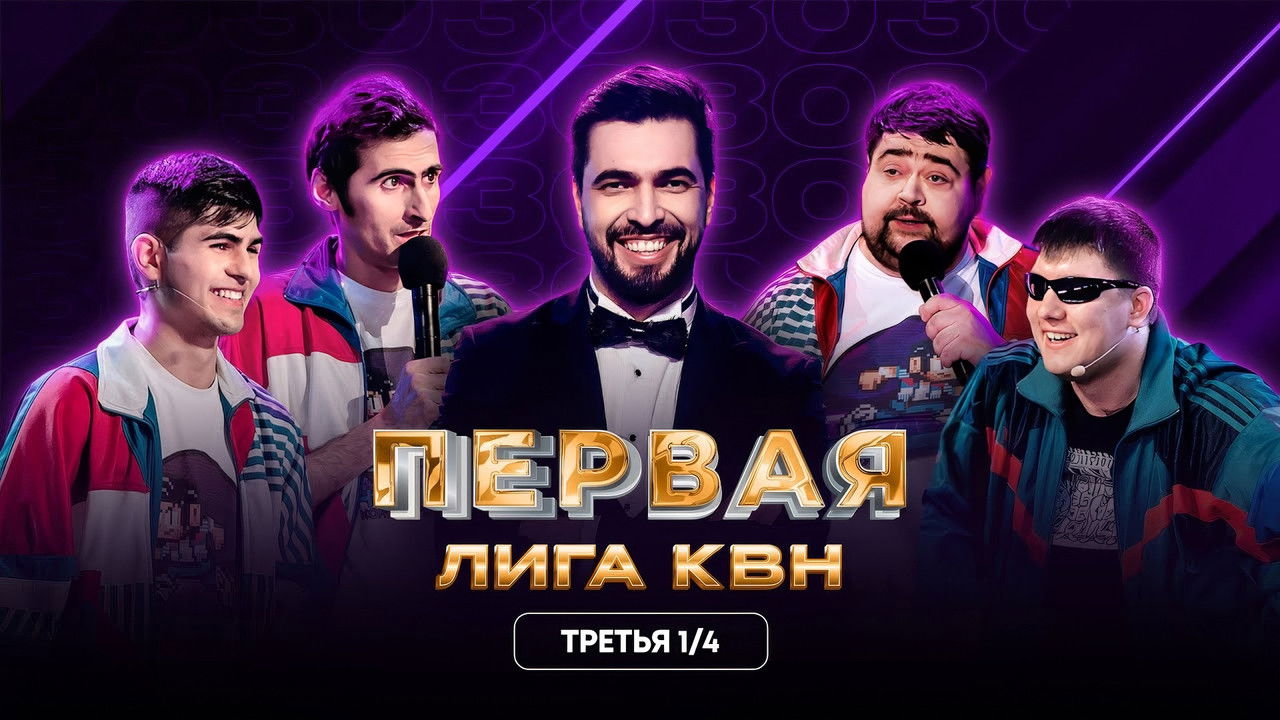 Первая лига КВН — Épisode 10
