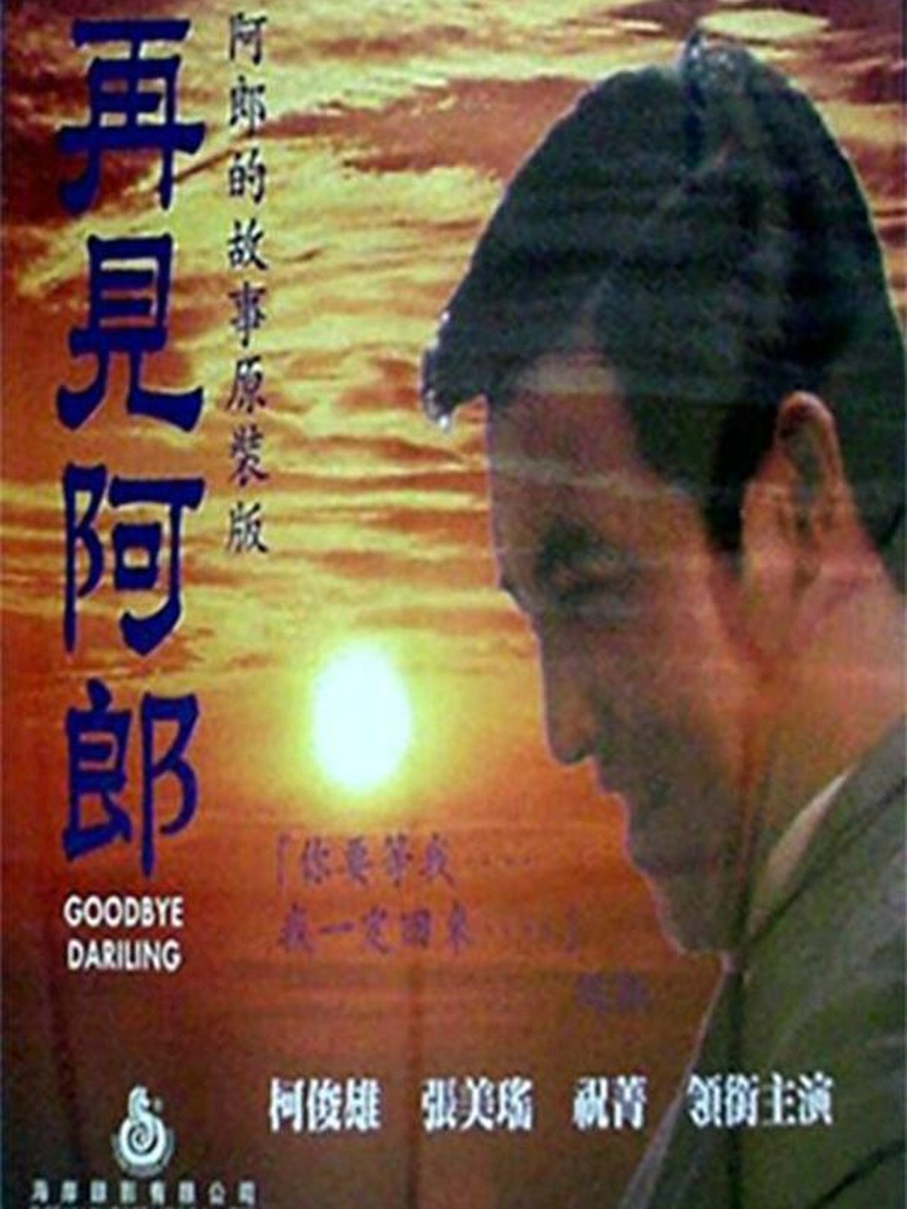 再見阿郎 再見阿郎