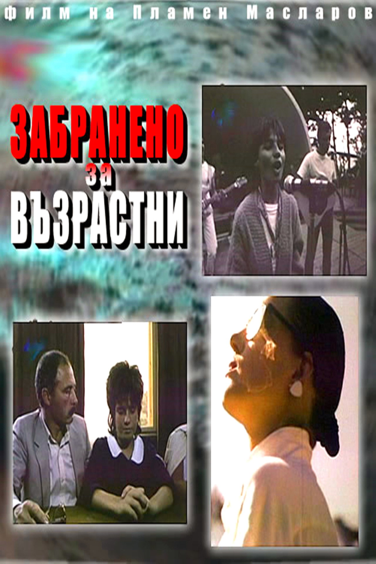Забранено за възрастни filmaffisch
