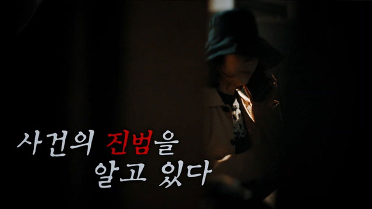 꼬리에 꼬리를 무는 그날 이야기 — Épisode 204