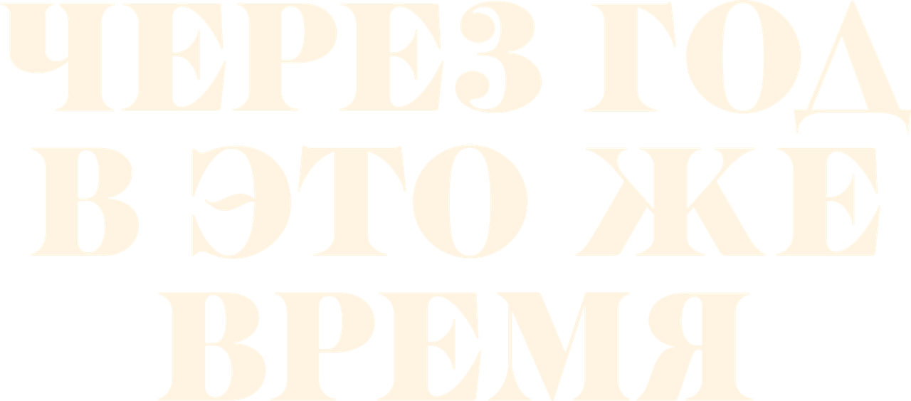 Через год в это же время