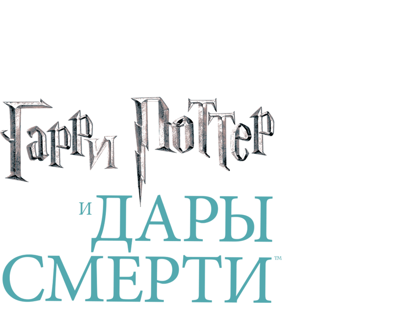 Гарри Поттер и Дары Смерти: Часть II
