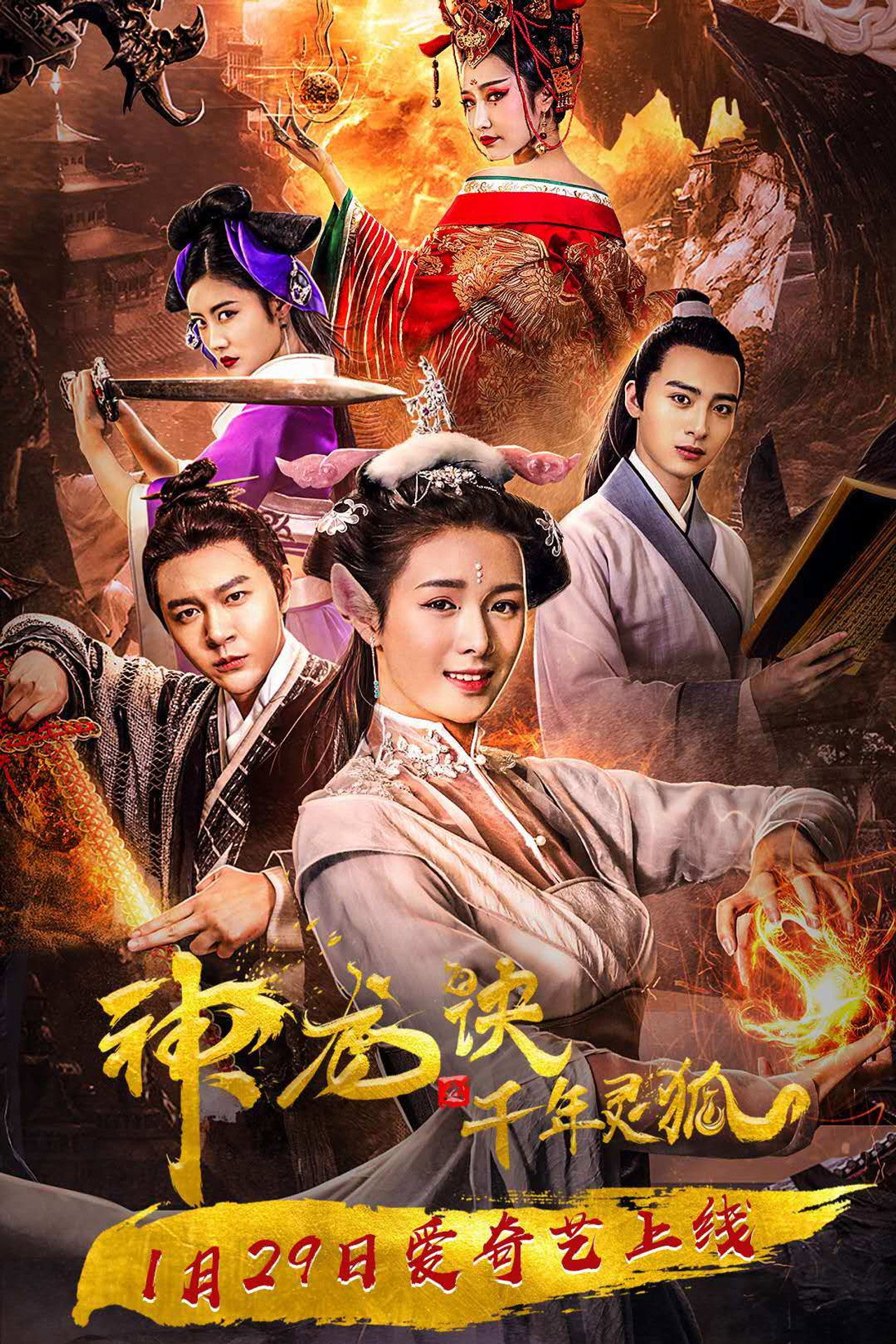 神龙诀之千年灵狐 filmaffisch