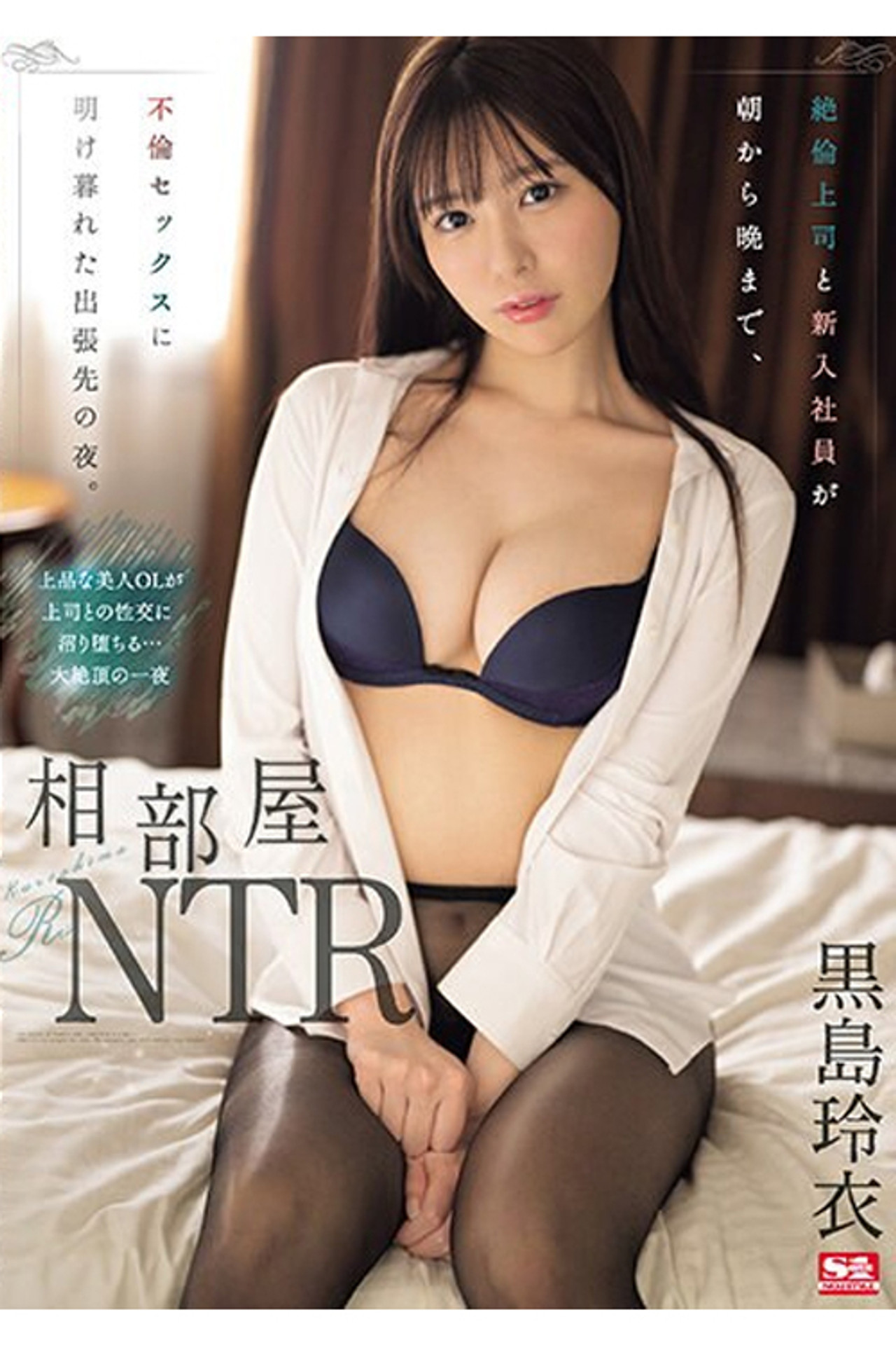 SONE-108 相部屋NTR 絶倫上司と新入社員が朝から晩まで、不倫セックスに明け暮れた出張先の夜。 黒島玲衣 filmaffisch