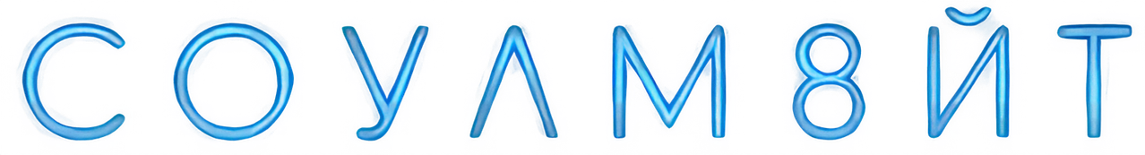 СОУЛМ8ЙТ