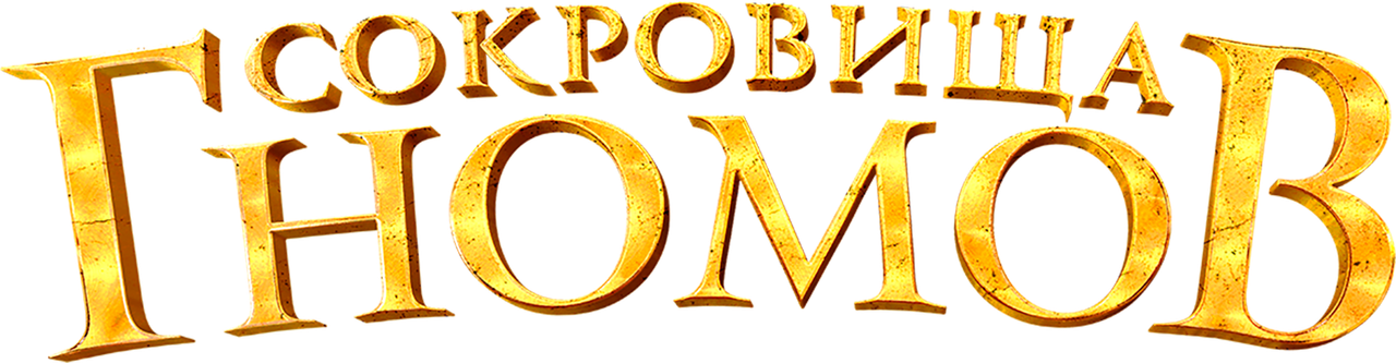 Сокровища гномов