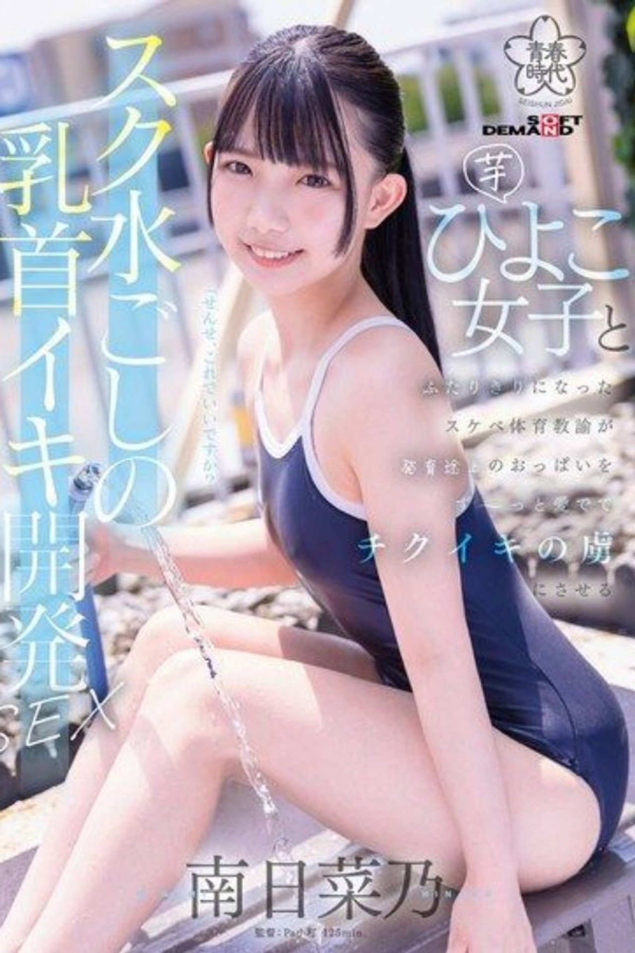 SDAB-321 A perverted PE teacher develops a young girl’s nipples through her swimsuit Backdrop