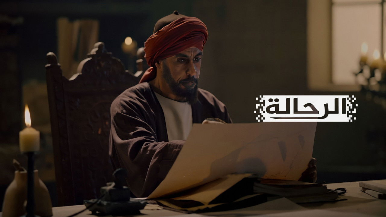 الرحالة — Épisode 3