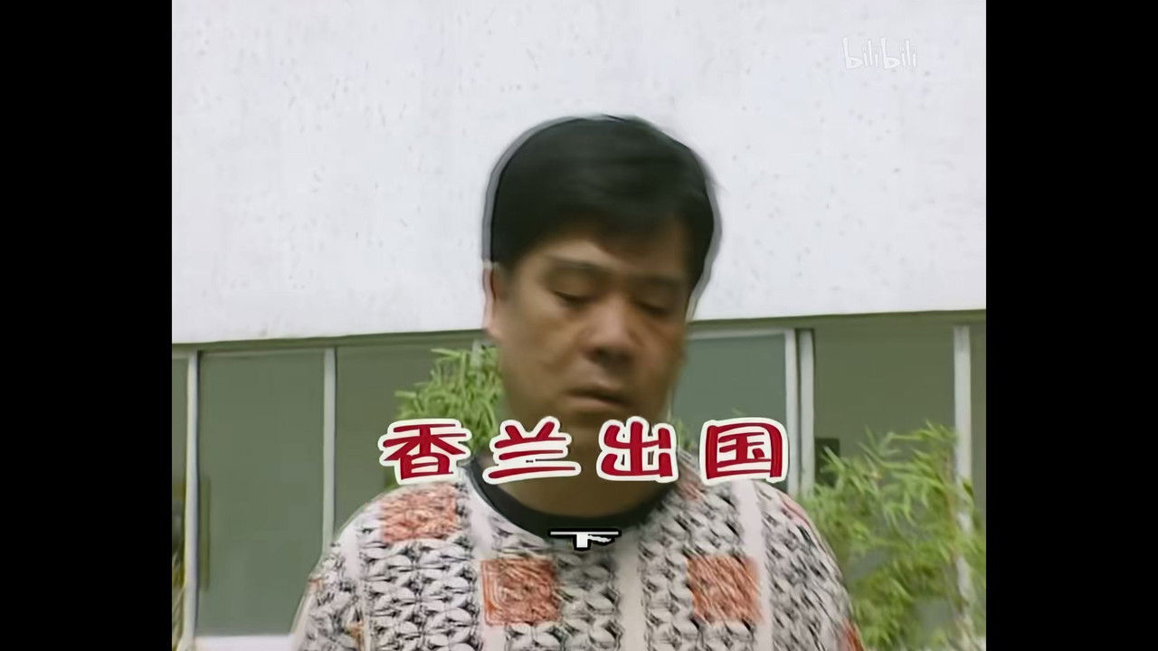 外来媳妇本地郎 — Épisode 668