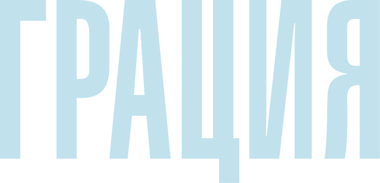 Грация