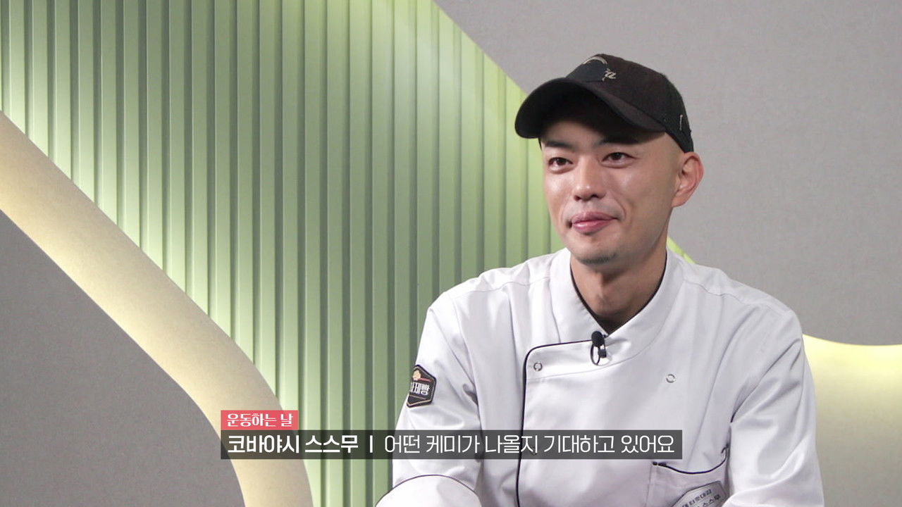 천하제빵: 베이크 유어 드림 — Épisode 4