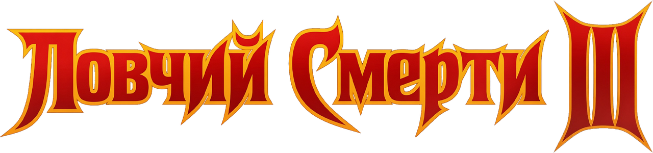 Ловчий смерти 3