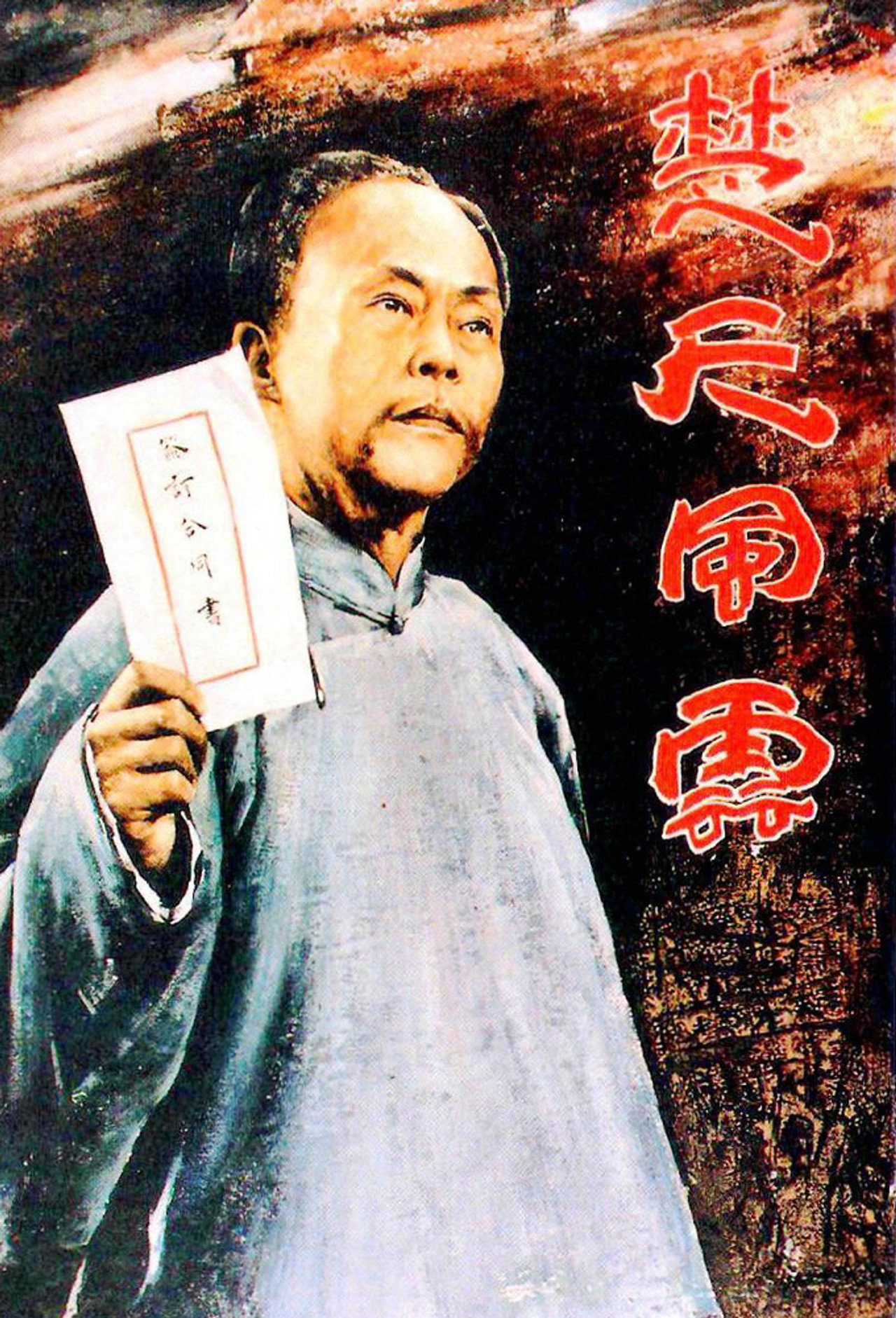 楚天风云 filmaffisch