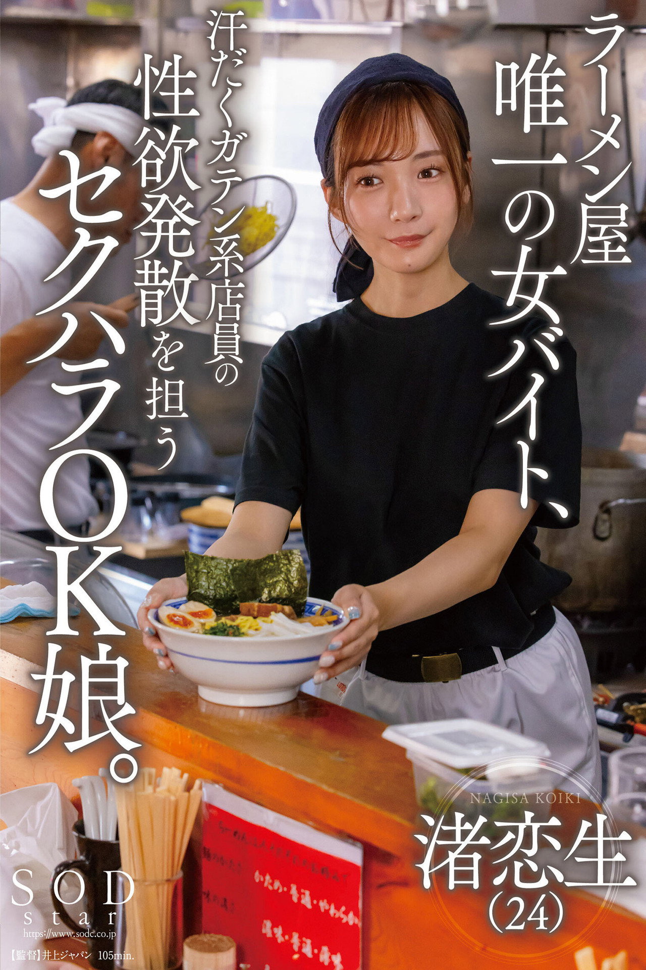 ラーメン屋唯一の女バイト、汗だくガテン系店員の性欲発散を担うセクハラOK娘。 渚恋生 filmaffisch