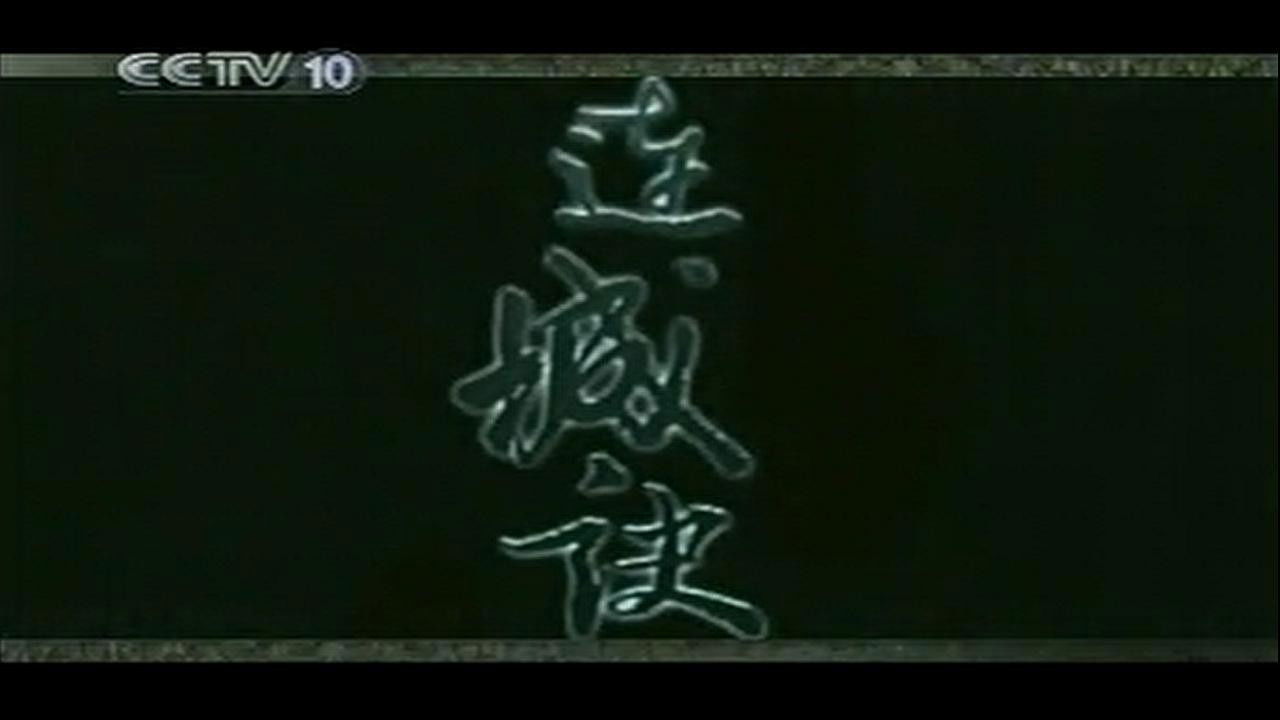 孔庆东看金庸小说 — Épisode 12