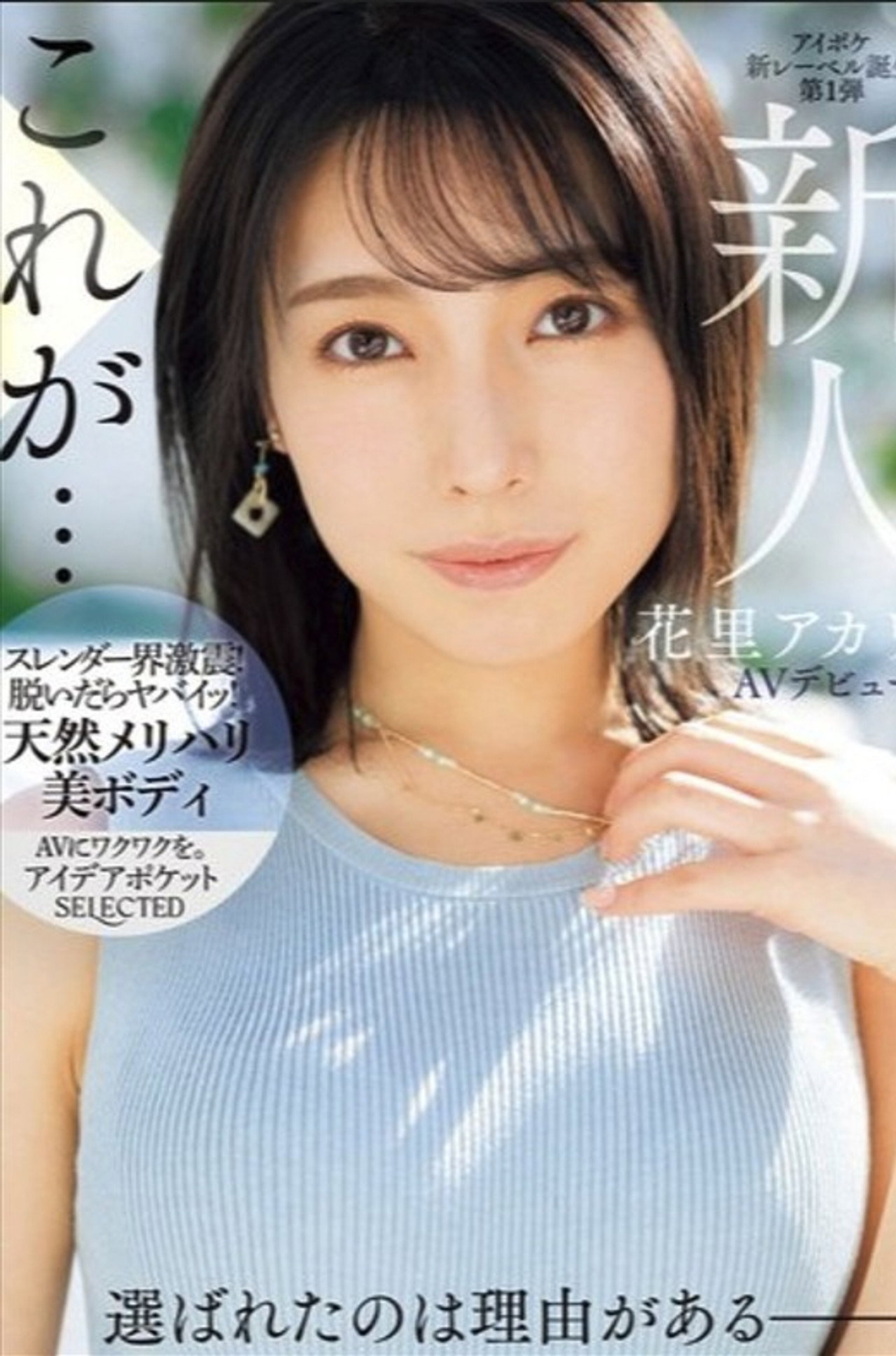 Newcomer Akari Hanazato Makes Her AV Debut. There's A Reason She Was Chosen. Backdrop