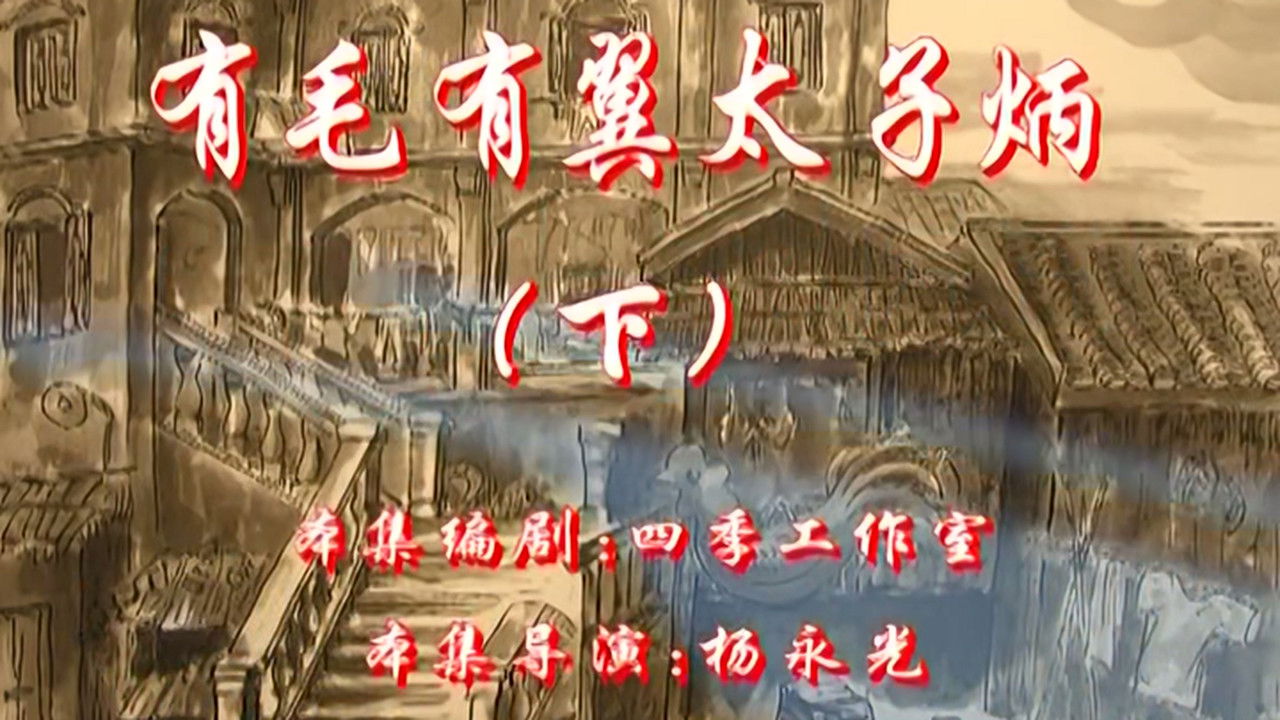 七十二家房客 — Épisode 88