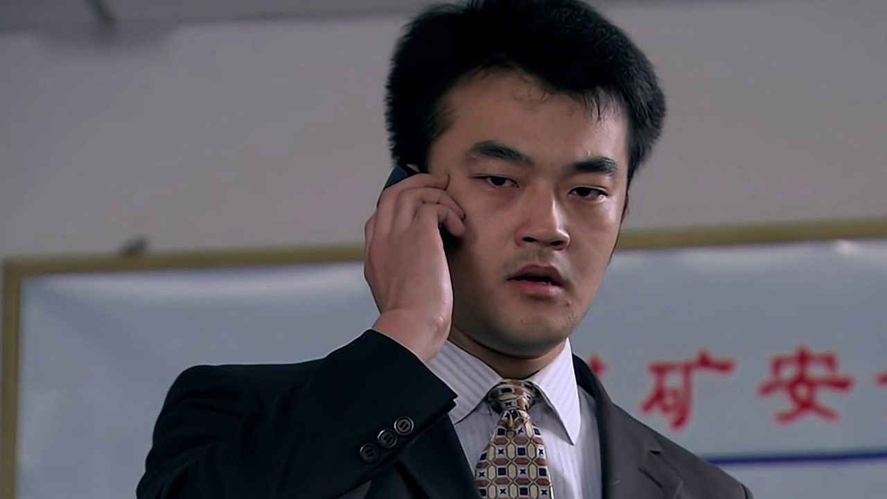 矿山人家 — Épisode 25