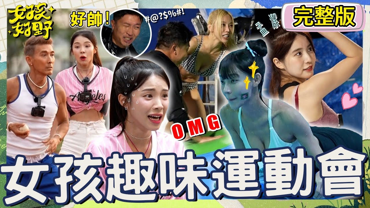 女孩好野 — Épisode 5