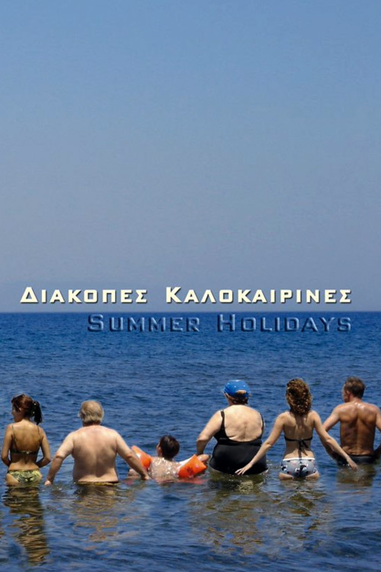 Διακοπές Καλοκαιρινές Διακοπές Καλοκαιρινές