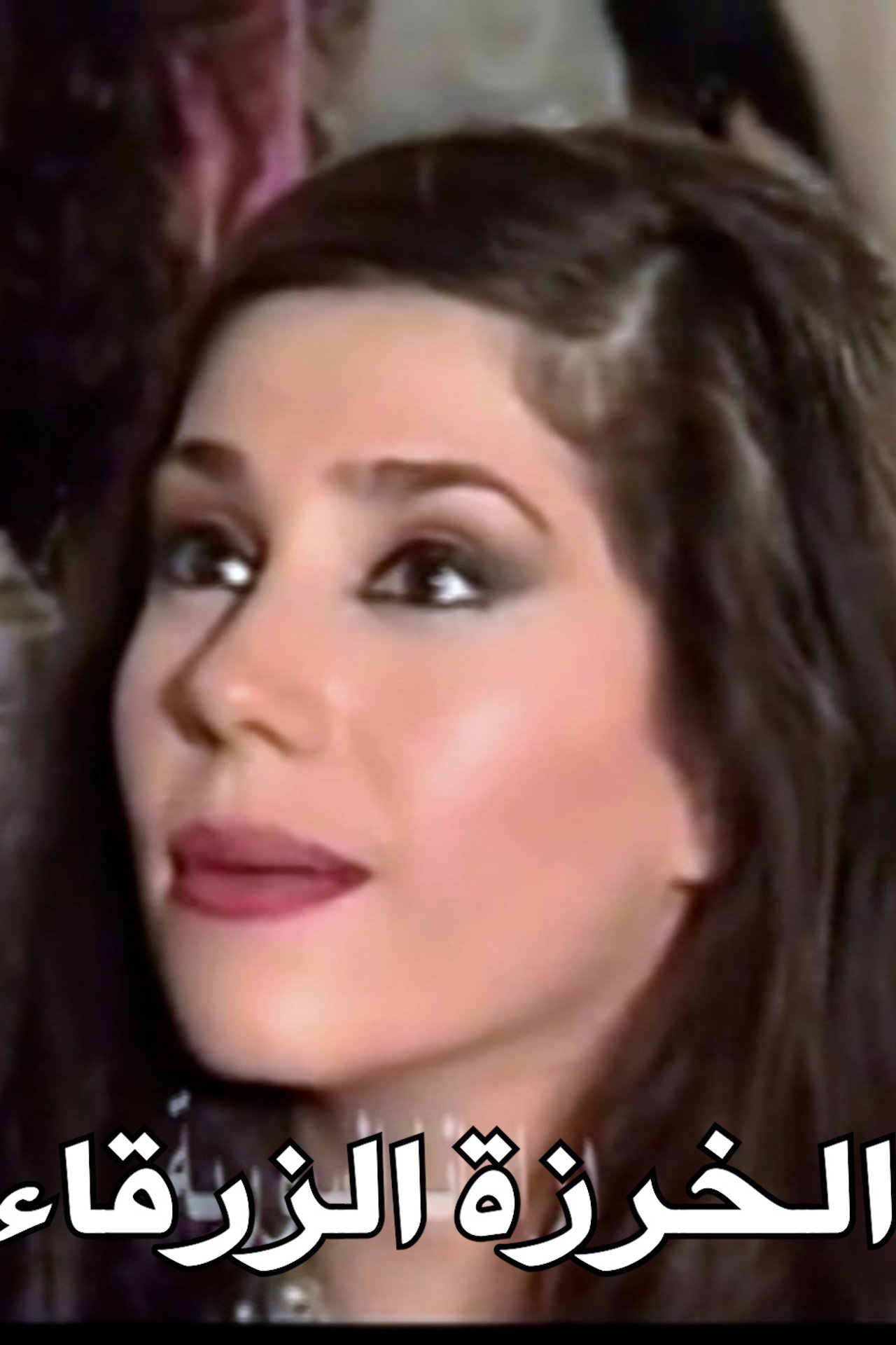 الخرزة الزرقاء filmaffisch
