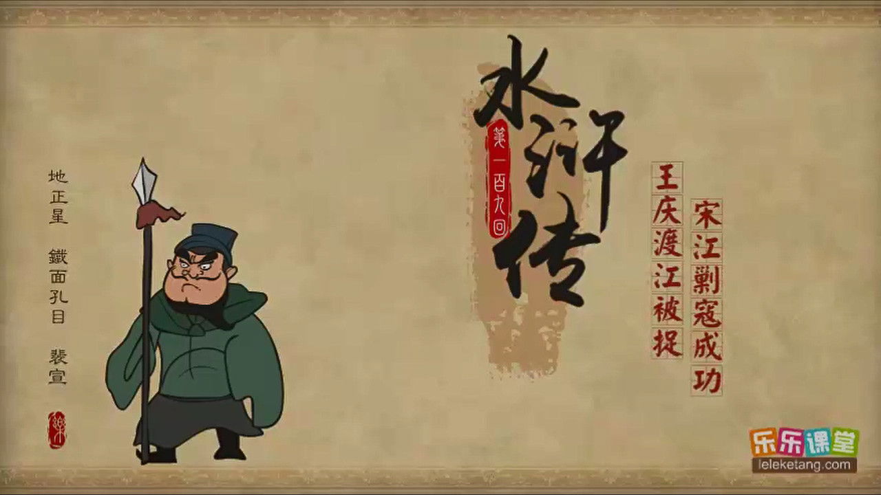 乐乐课堂：水浒传 — Épisode 109