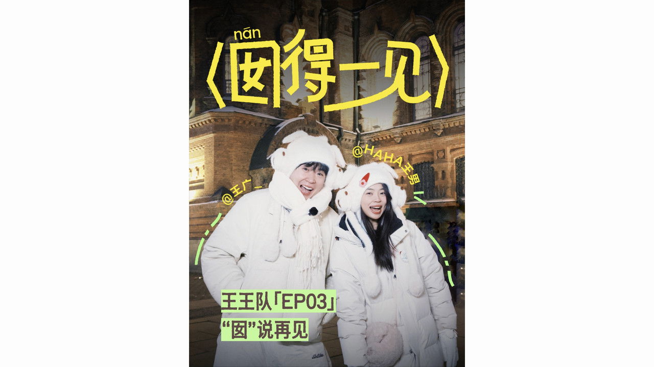 囡得一见 — Épisode 3