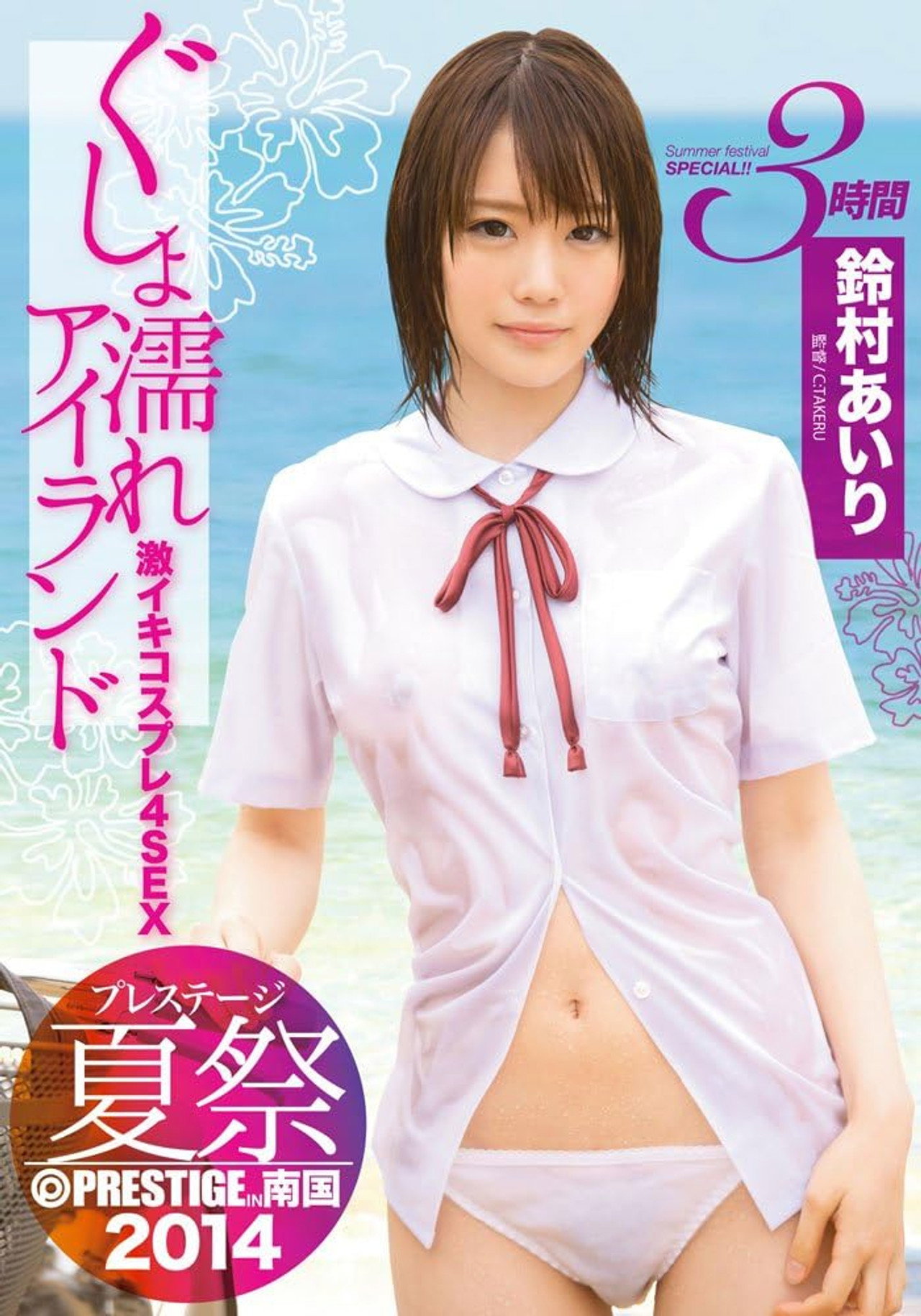 ABP-176 プレステージ夏祭 2014 ぐしょ濡れアイランド 激イキコスプレ4SEX！！ 鈴村あいり filmaffisch