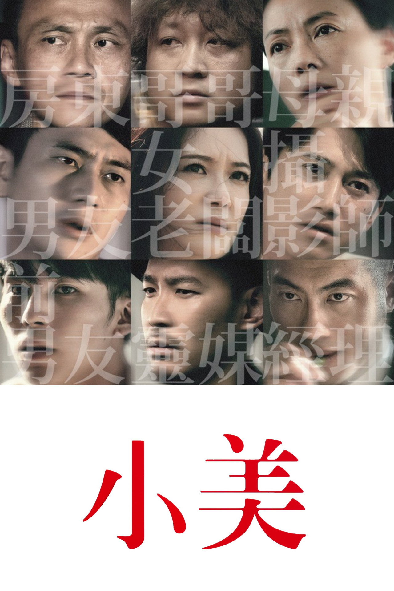 小美 filmaffisch