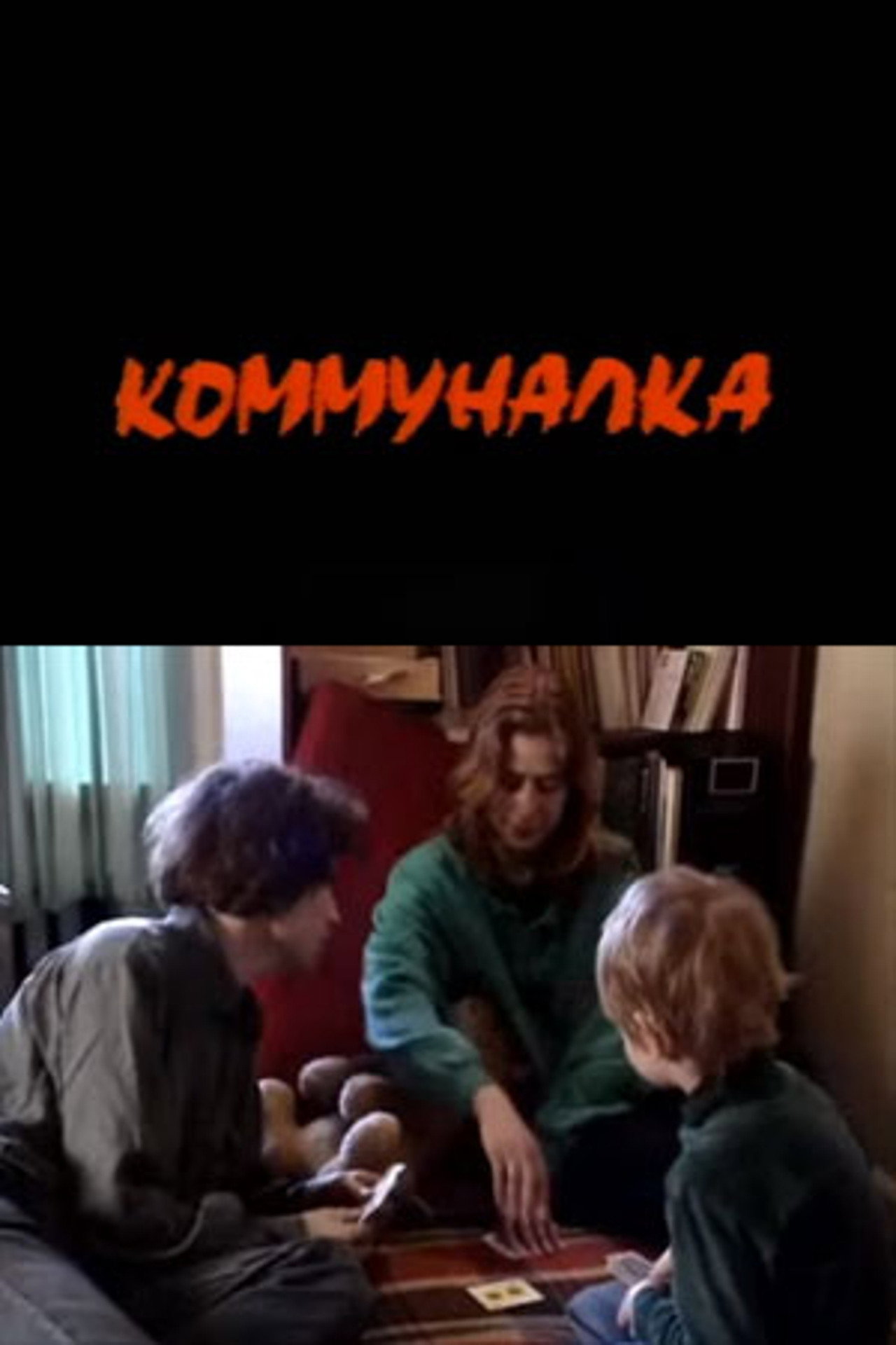Коммуналка filmaffisch