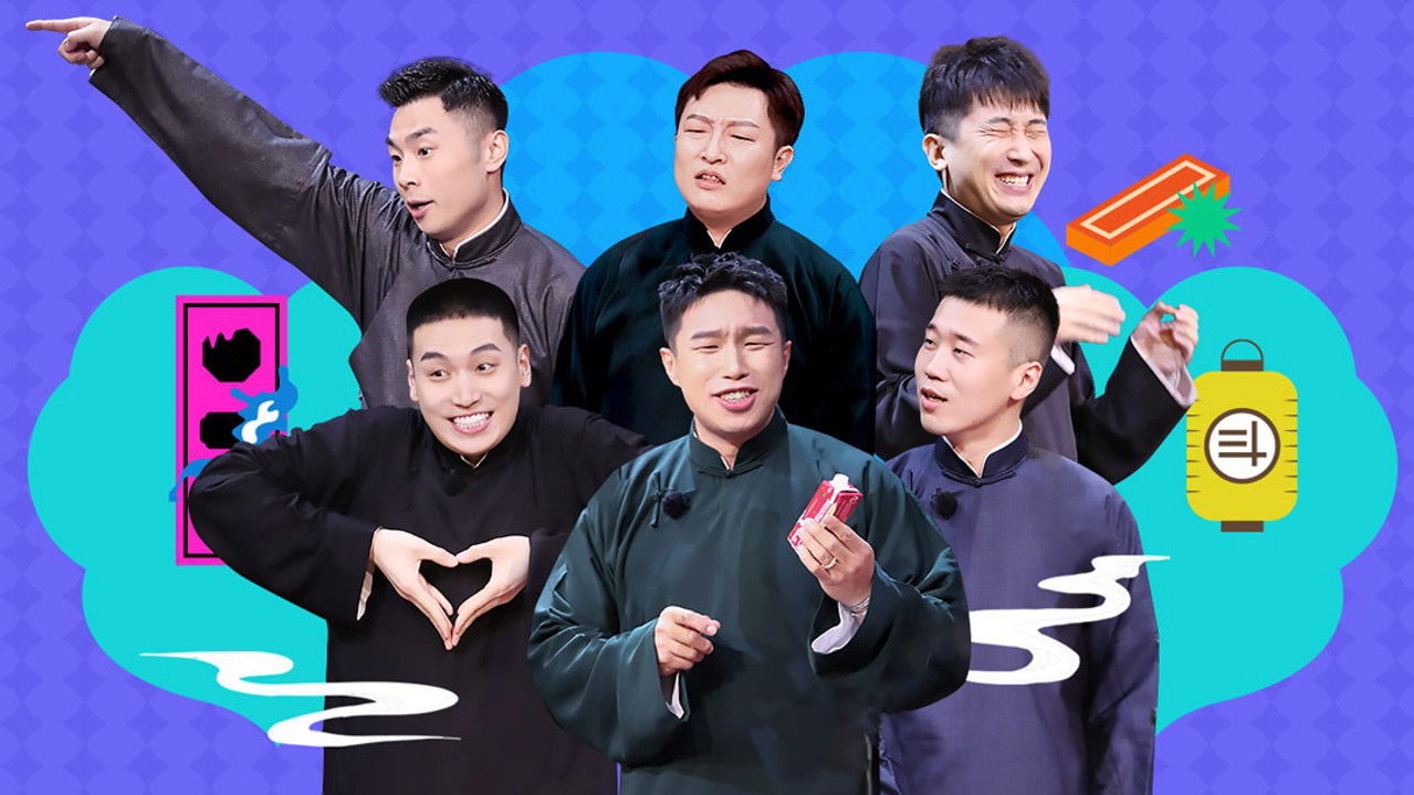 德云斗笑社：番外相声 — Épisode 3