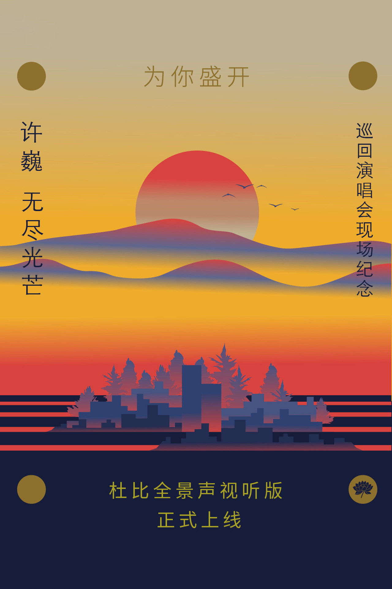 为你盛开——许巍《无尽光芒》巡回演唱会现场纪念( 杜比全景声视听版) filmaffisch