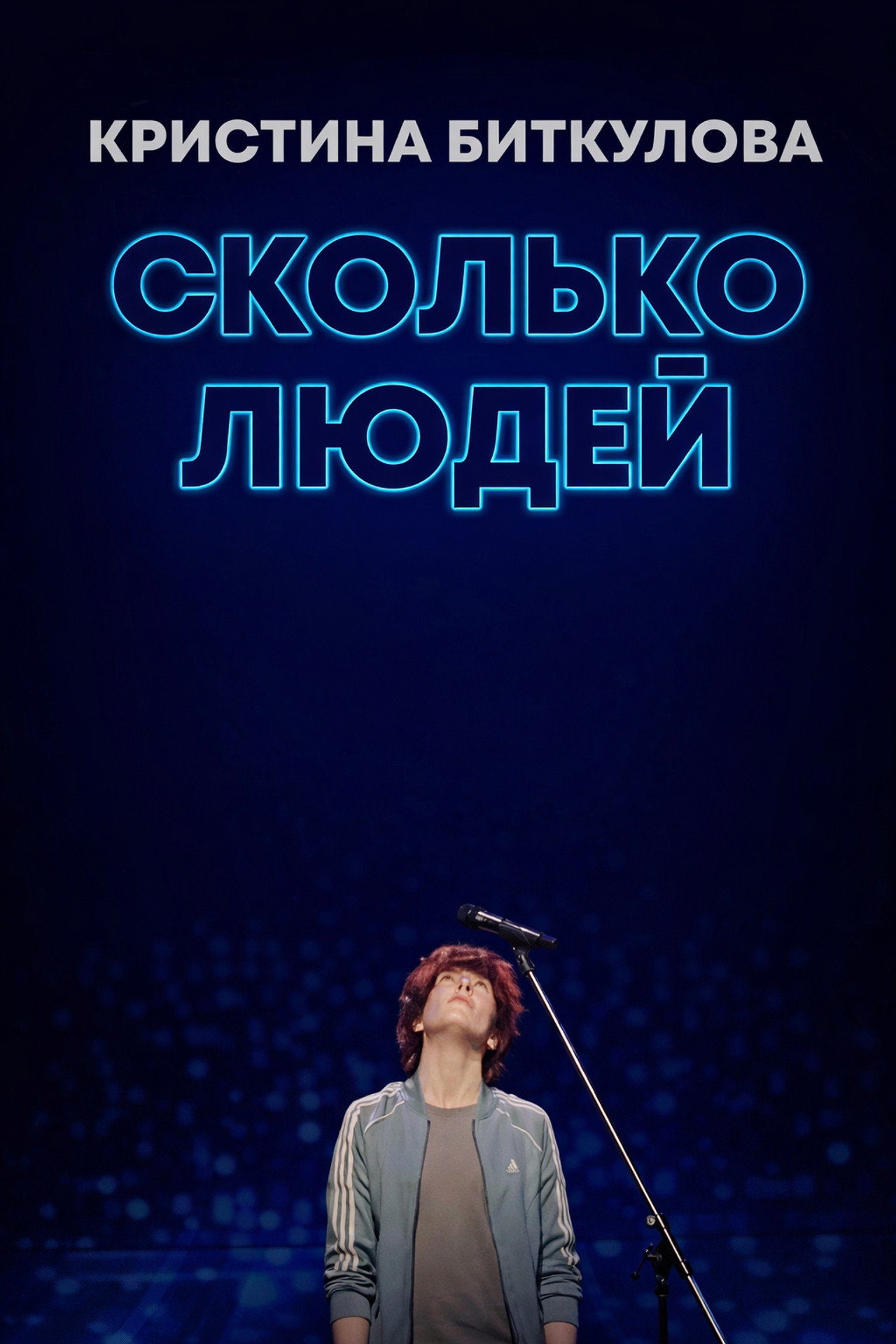 Кристина Биткулова: Сколько людей filmaffisch