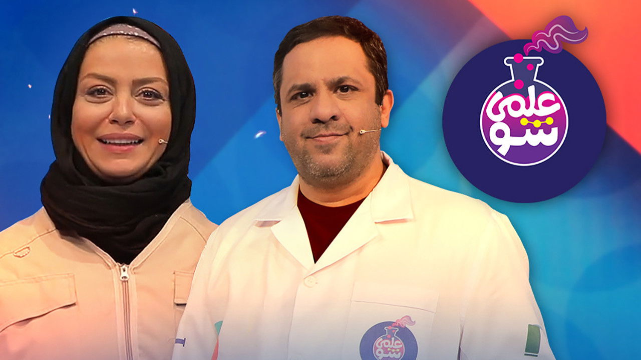 علمی شو — Épisode 3