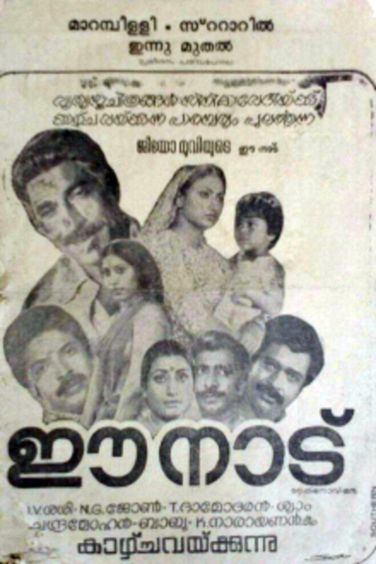 ഈ നാട് ഈ നാട്