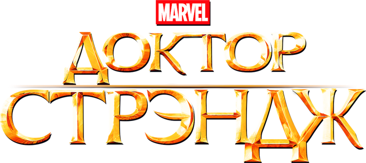 Доктор Стрэндж