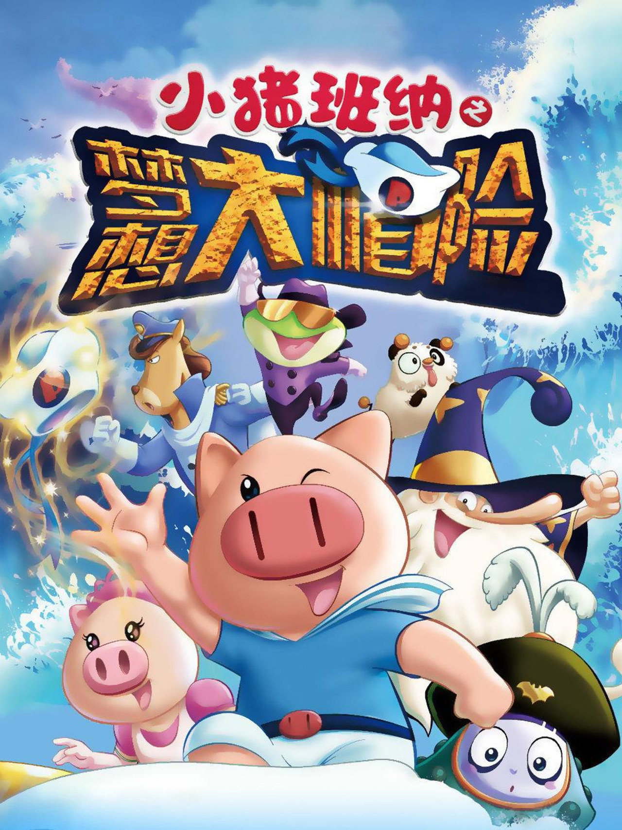 小猪班纳之梦想大帽险 filmaffisch
