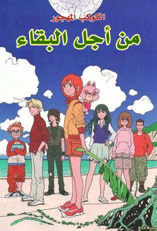 من أجل البقاء