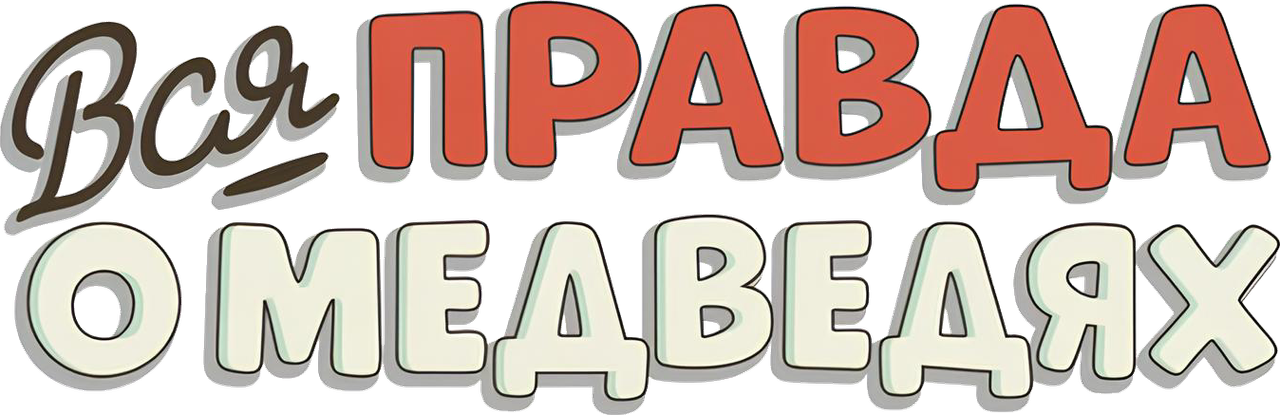 Вся правда о медведях