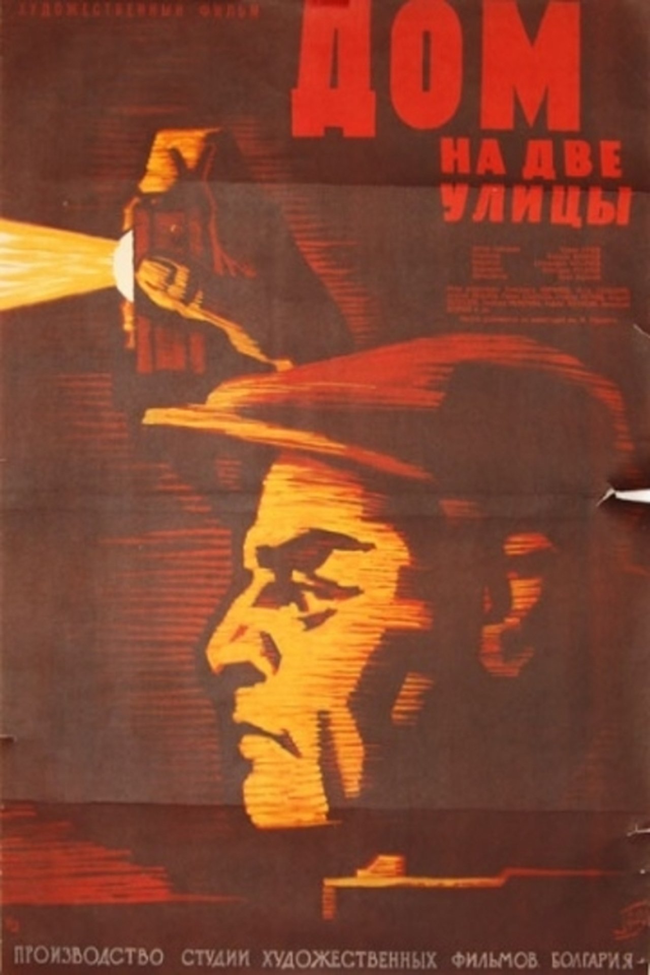 Дом на две улици Дом на две улици
